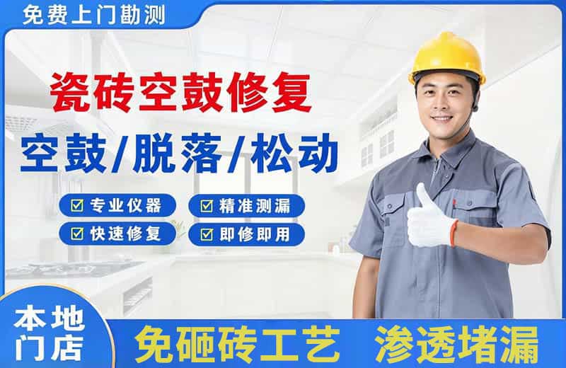 高明瓷砖空鼓修复