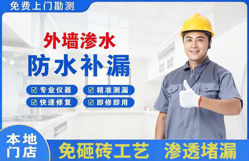 高明外墙渗水维修