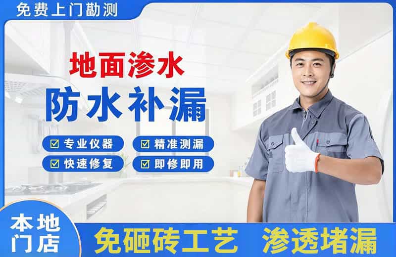高明地面渗水维修