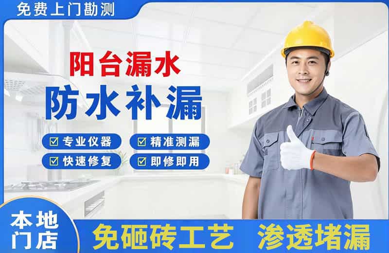 高明阳台漏水维修