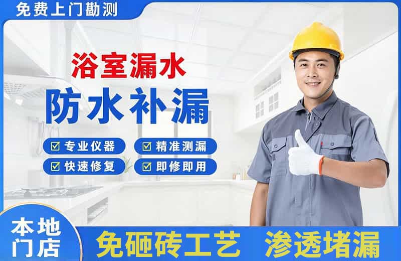 高明浴室漏水维修