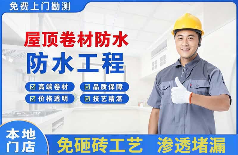 高明屋顶卷材防水