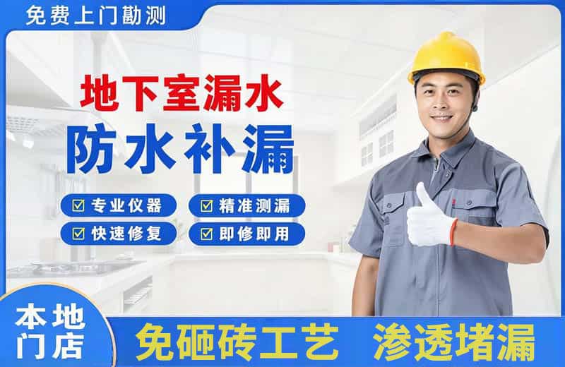 高明地下室漏水维修