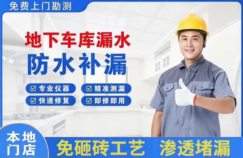 高明地下车库漏水维修