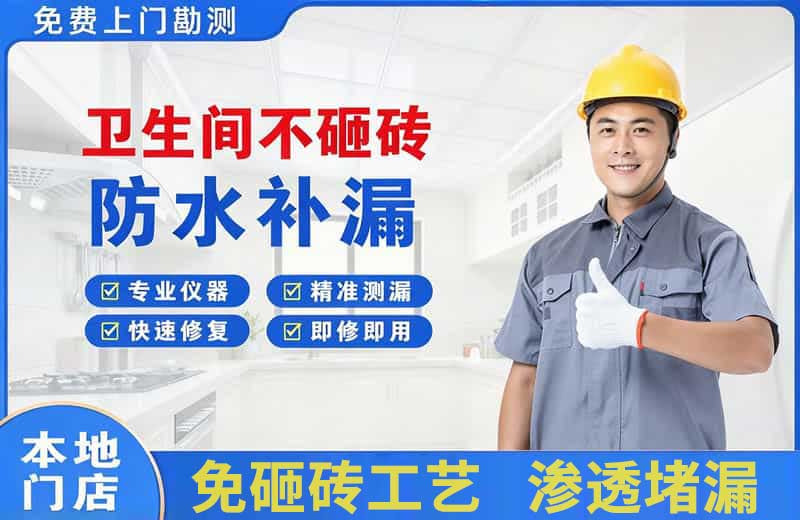 高明卫生间不砸砖修补漏水